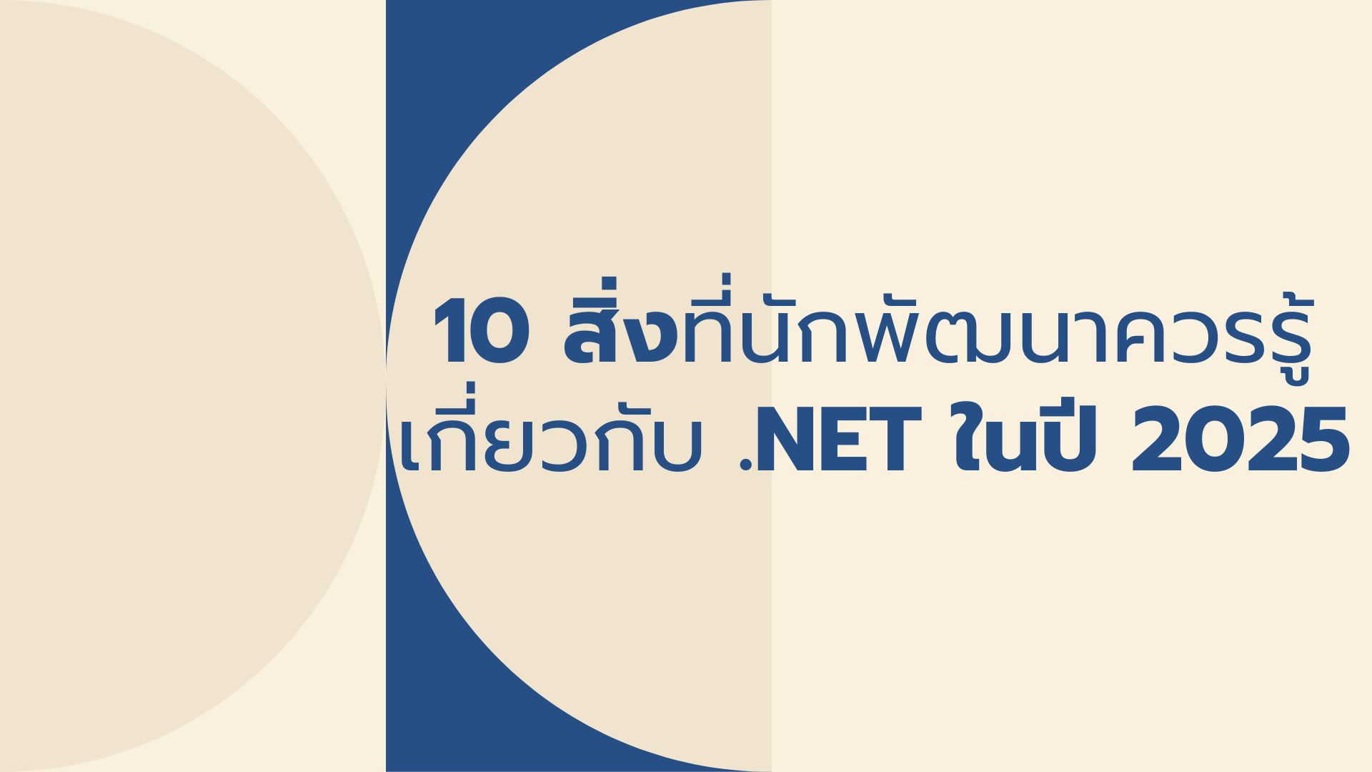 NET ในปี 2025 (1)